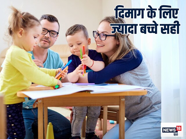 बच्चे होंगे ज्यादा तो दिमाग बना रहेगा ताजा, कमाल की होगी ब्रेन कनेक्टिविटी