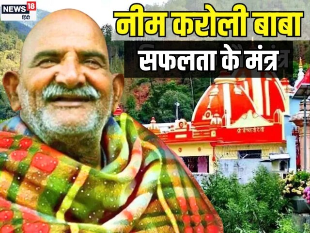 सफल इंसान बनने के लिए क्या करें? जीवन में उतार लें बाबा नीम करोली की 6 बातें