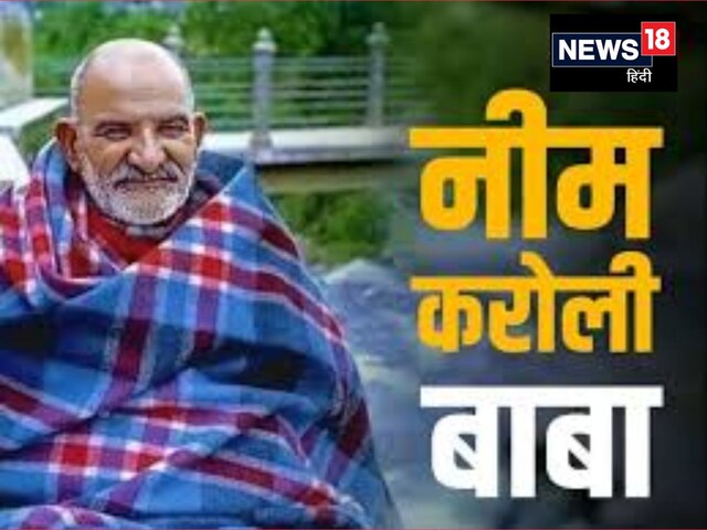 कैंची धाम यात्रा के नियम और नीम करोली बाबा के दर्शन का महत्व.