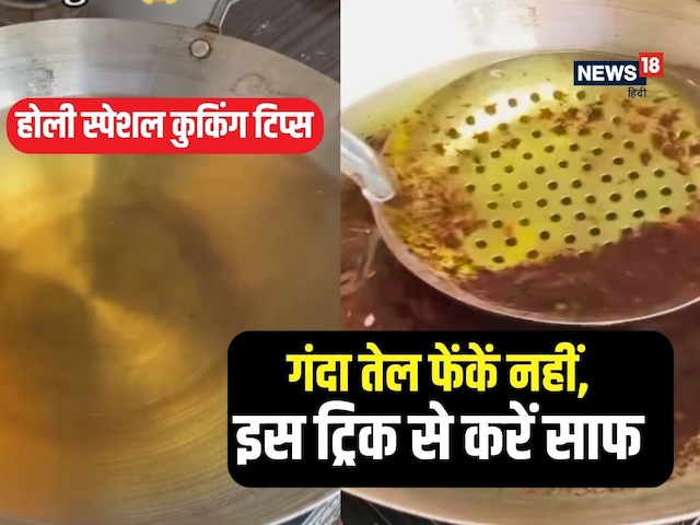 After frying Gujhiya and dish, ghee-oil became dirty? Clean with this easy jugaad After frying Gujhiya and dish, ghee-oil became dirty? Clean with this easy jugaad