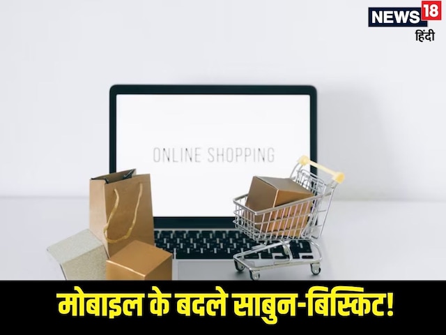 ऑनलाइन बुक किया ₹16,680 का फोन, डिलीवरी बॉक्स खोलने पर उड़ गए कस्टमर के होश