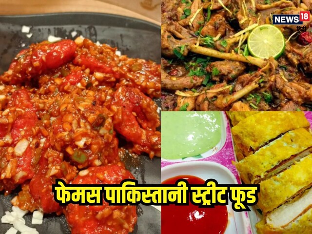 पाकिस्तान के फेमस स्ट्रीट फूड के दीवाने हैं आप? टेस्टी इतना कि कहेंगे वाह!