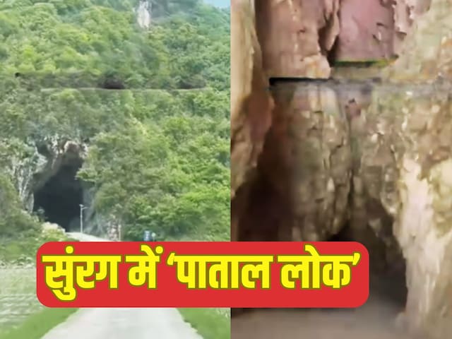 सड़क पर दिखी अंधी सुरंग, अंदर घुसते ही गाड़ी पहुंची 'पाताल लोक' में! सड़क पर दिखी अंधी सुरंग, अंदर घुसते ही गाड़ी पहुंची 'पाताल लोक' में!