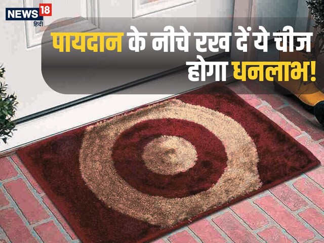 पायदान के नीचे छिपाकर रख दें ये चीज, पैसों की तंगी होगी दूर, खूब बढ़ेगा धन!