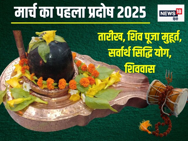मार्च का पहला प्रदोष व्रत कब? 3 शुभ योग में होगी शिव पूजा, जानें मुहूर्त