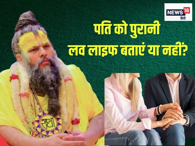 शादी बाद पति को बता दें पुराने गलत संबंध? प्रेमानंद ने कहा- ऐसी गलती...