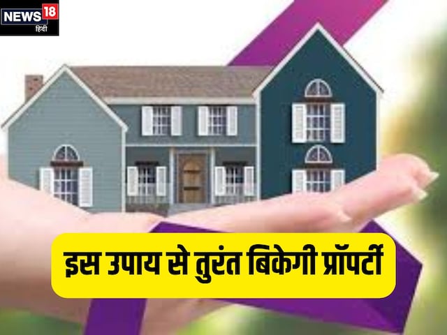 प्रॉपर्टी बिकने में आ रही है दिक्कत तो झट से करें एक उपाय! तुरंत होगा सौदा प्रॉपर्टी बिकने में आ रही है दिक्कत तो झट से करें एक उपाय! तुरंत होगा सौदा