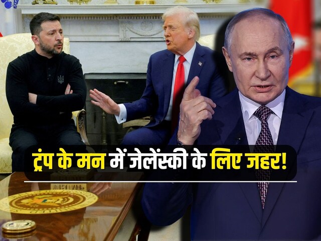 जेलेंस्की से खफा-खफा क्यों रहते हैं डोनाल्ड ट्रंप? पुतिन ने दिमाग में भरा जहर