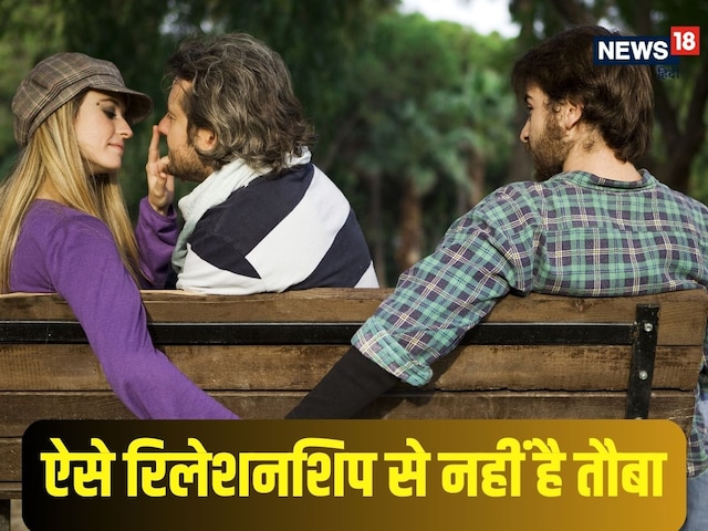 क्‍या है ये पॉलीमोरी? ज‍िसमें प्‍यार भी है, रोमांस भी...पर कम‍िटमेंट न रे बाबा