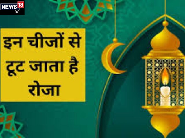 इबादत का महीना है रमजान, माहे रमजान में इन गलतियों से टूट जाता है रोजा