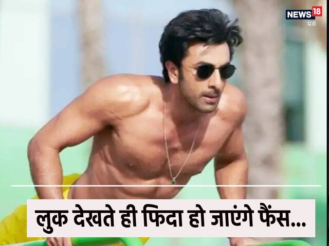 This look of Ranbir Kapoor will surprise, the fans will be open after watching training