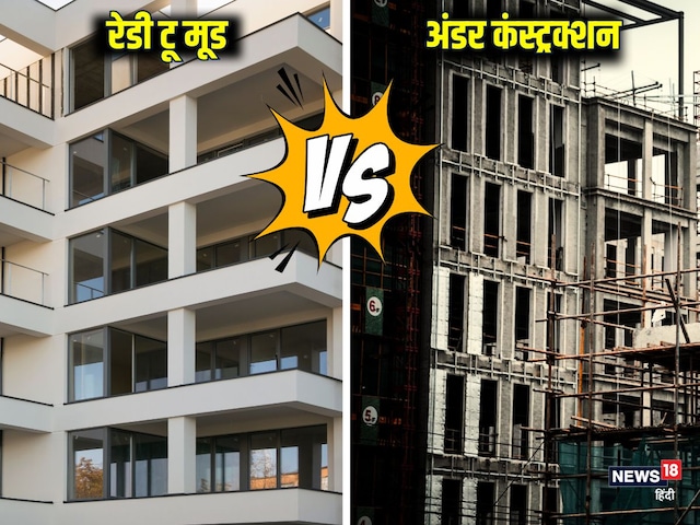 Property Knowledge : रेडी टू मूव फ्लैट खरीदें या निर्माणाधीन, कहां 0 है GST?