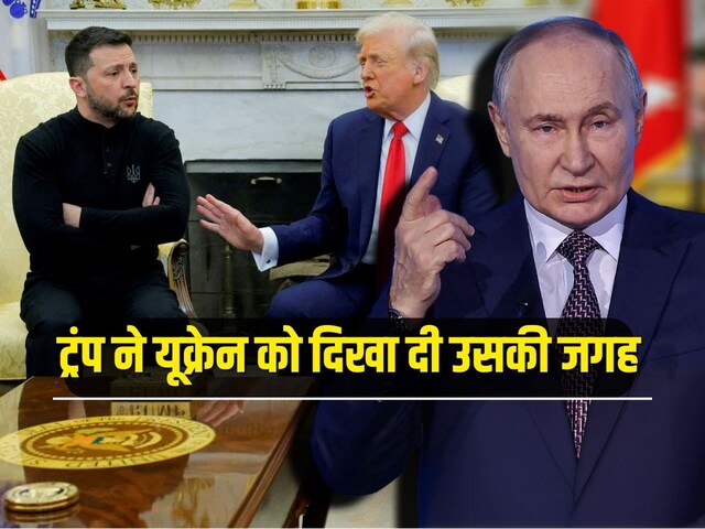 US ने यूक्रेन की सैन्य सहायता रोकी, ट्रंप से पंगा लेना जेलेंस्की को पड़ा महंगा