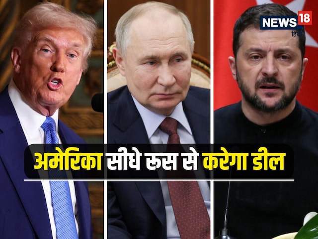 अब सबकुछ पुतिन के हाथ में है...रूस से डील करने की तैयारी में ट्रंप अब सबकुछ पुतिन के हाथ में है...रूस से डील करने की तैयारी में ट्रंप
