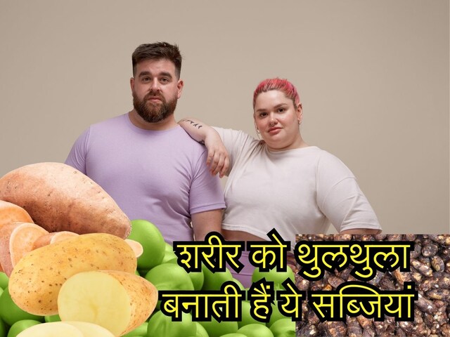 शरीर को मोटा कर देती हैं ये 5 सब्जियां, डाइट में शामिल करने से पहले जरूर पढ़ें
