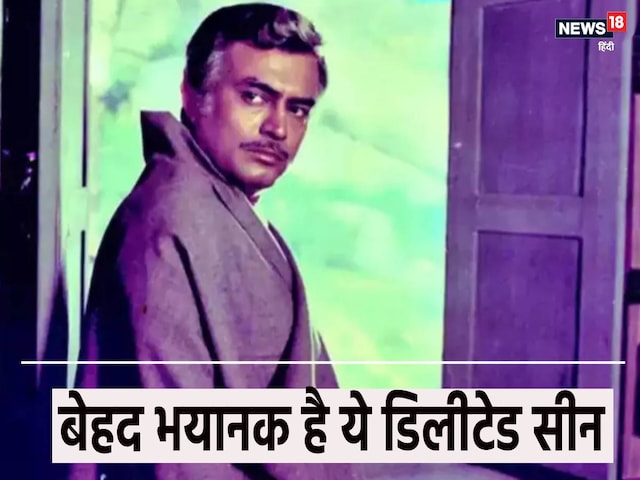 ‘शोले’ का वो जबरदस्त सीन, ब्लॉकबस्टर फिल्म से जिसे किया गया था डिलीट, संजीव कुमार का दिखा था खूंखार लुक ‘शोले’ का वो जबरदस्त सीन, ब्लॉकबस्टर फिल्म से जिसे किया गया था डिलीट, संजीव कुमार का दिखा था खूंखार लुक