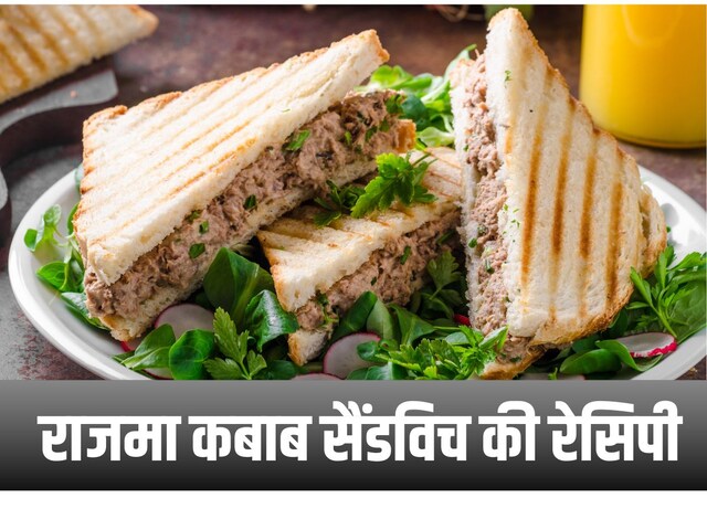 टेस्टी राजमा से ऐसे बनाएं कबाब सैंडविच, प्रोटीन से भरपूर, मोटापे को रखे दूर