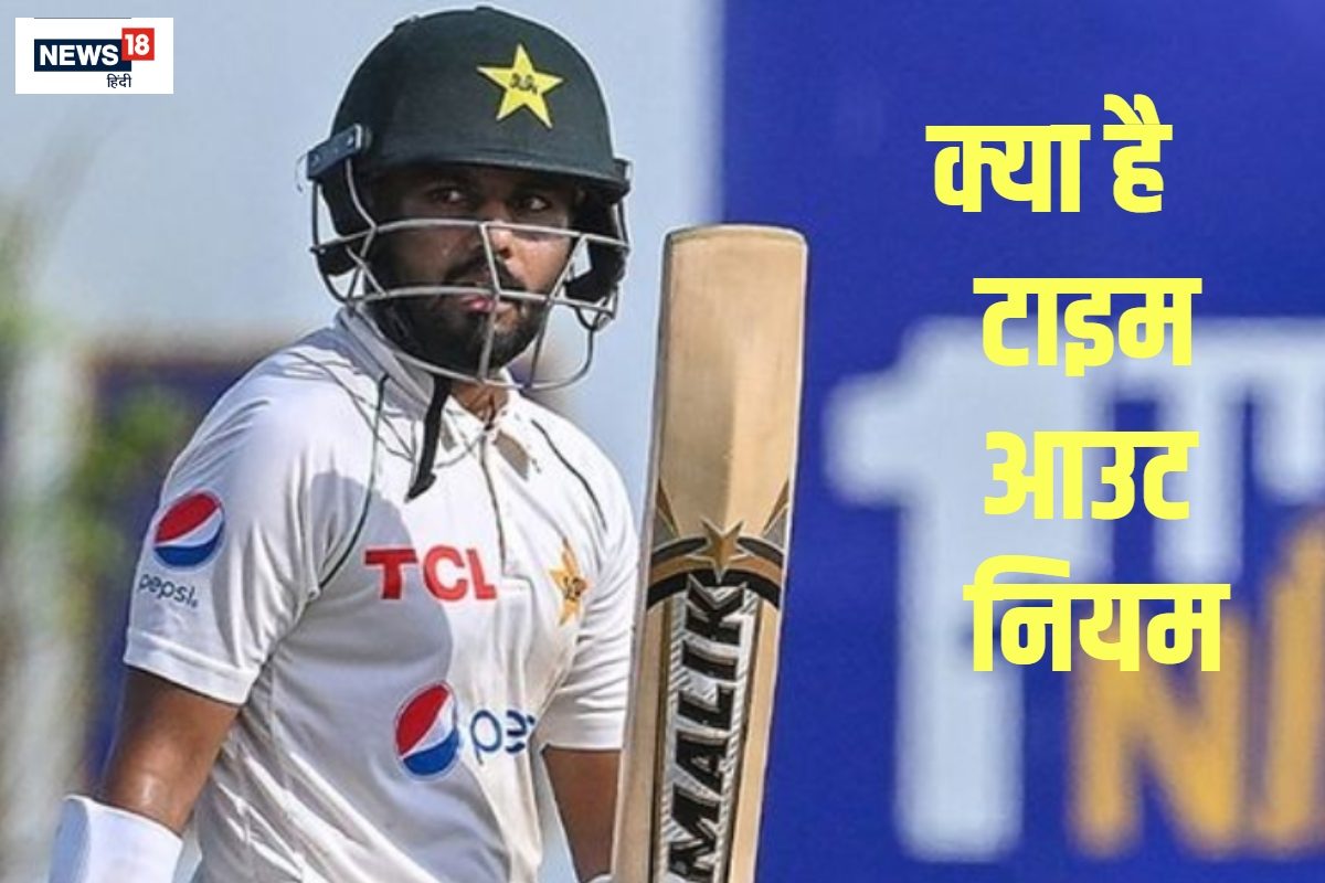 क्रिकेट में टाइम आउट नियम क्या है... कैसे बिना गेंद खेले बैटर हो जाता है OUT