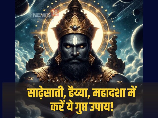 शनि की साढ़ेसाती से मिलेगी राहत, शनिवार से लगातार 43 दिनों तक कर लें ये उपाय!