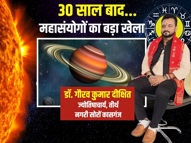 30 साल बाद 4 महासंयोग...मीन राशि में शनि का गोचर तो साल का पहला सूर्य ग्रहण भी