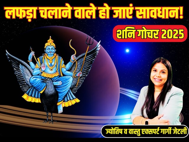 Shani Gochar 2025: घरवाली को छोड़, बाहर चलाया 'लफड़ा', शन‍िदेव फोड़ेंगे भांडा