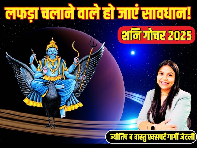 Shani Gochar 2025: घरवाली को छोड़, बाहर चलाया 'लफड़ा', शनिदेव फोड़ेंगे भांडा Shani Gochar 2025: घरवाली को छोड़, बाहर चलाया 'लफड़ा', शनिदेव फोड़ेंगे भांडा