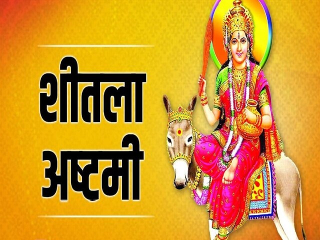 शीतला अष्टमी: करें शीतला माता की यह आरती, जय शीतला माता...चालीसा से रहें निरोग