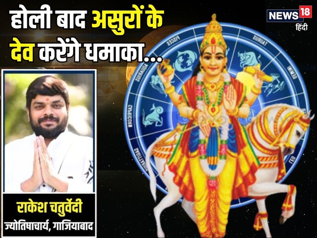 होली बाद एक और धमाका...असुरों के गुरु 4 दिन के लिए बदलेंगे चाल, इनको होगा लाभ!