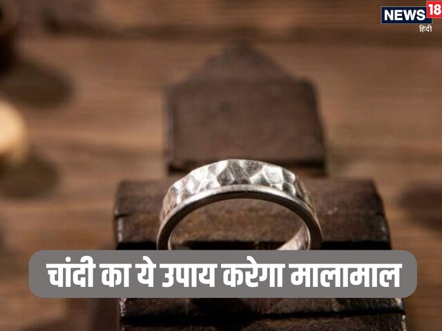 चांदी का ये उपाय घर में लाएगा धन-दौलत, लंबी चली आ रही बीमारी में भी मिलेगा लाभ