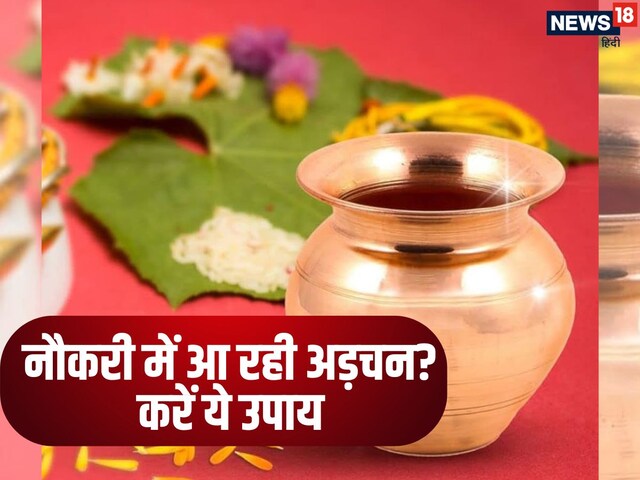नौकरी में आ रही अड़चनें? रविवार के दिन कर लें एक लोटे जल का यह उपाय!