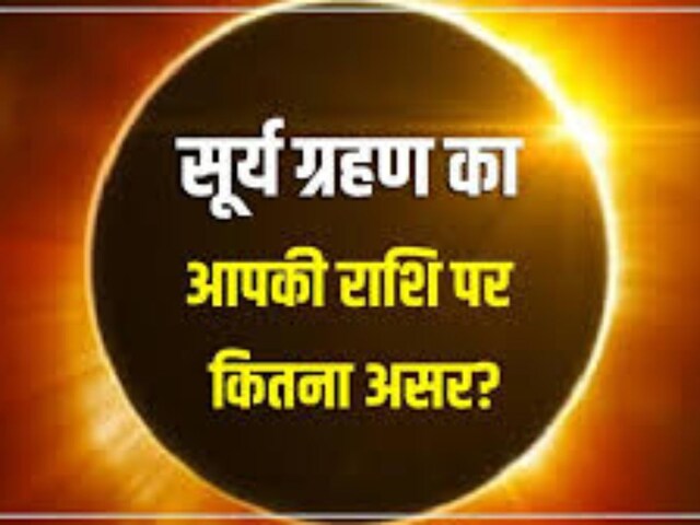 साल 2025 का पहला सूर्य ग्रहण, जानें आपकी राशि पर क्या होगा प्रभाव?