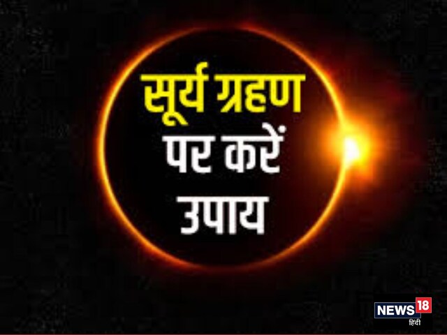 भारत में नहीं दिखेगा ग्रहण, फिर भी सभी राशियों पर होगा असर, करें ये उपाय