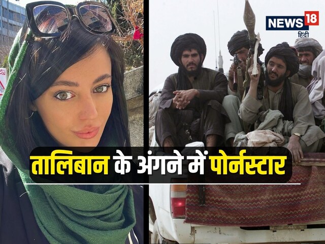तालिबान के अंगने में एडल्ट स्टार का क्या काम? अफगानिस्तान में क्यों मचा बवाल