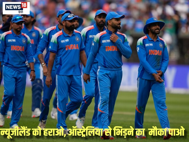 न्यूजीलैंड से जीते तो रोहित एंड कंपनी को मिलेगा WC का बदला लेने का मौका न्यूजीलैंड से जीते तो रोहित एंड कंपनी को मिलेगा WC का बदला लेने का मौका