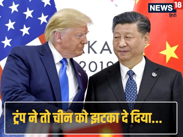 ट्रंप की दिखी ताकत, मुंह ताकते रह गए जिंनपिंग, चीन के जबड़े से छिन जाएगा खजाना