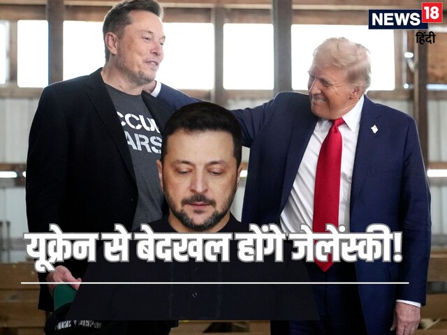 यूक्रेन से ही जेलेंस्की को बेदखल करेगा अमेरिका, कम नहीं हुआ ट्रंप का गुस्सा!