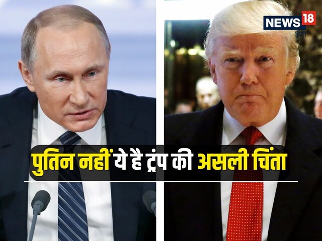 पुतिन-वुतिन छोड़ो... आखिर ट्रंप ने किसे बताया US की असली समस्या