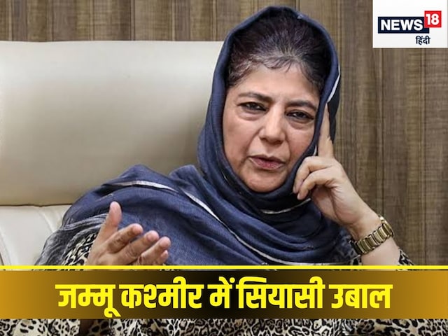 'महबूबा मुफ्ती नाटक कर रही हैं', PDP चीफ पर क्‍यों भड़की उमर की पार्टी