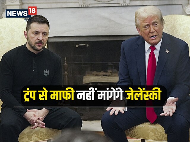 'मैं माफी नहीं मांगूंगा', जेलेंस्की का ट्रंप को सीधा मैसेज, देखते रहे ट्रंप