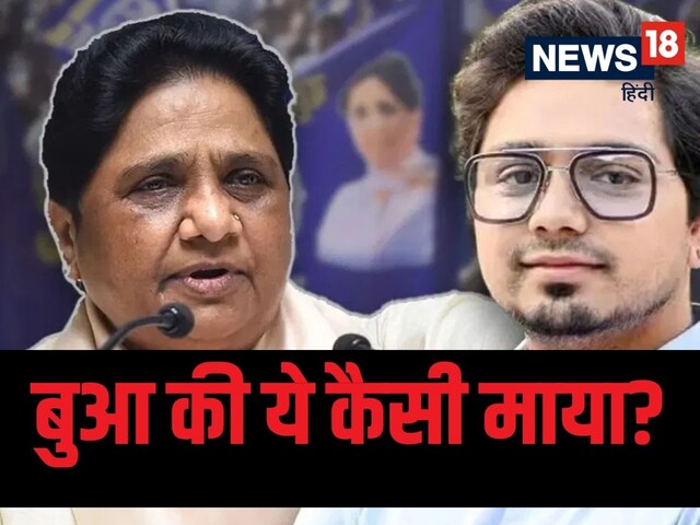 बुआ की ये कैसी माया? भतीजे को समझ नहीं आई, बसपा बनी वन मैन आर्मी! बुआ की ये कैसी माया? भतीजे को समझ नहीं आई, बसपा बनी वन मैन आर्मी!