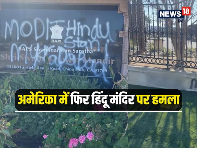 Khalistan supporters' dastardly act in America, Hindu temple attacked Khalistan supporters' dastardly act in America, Hindu temple attacked