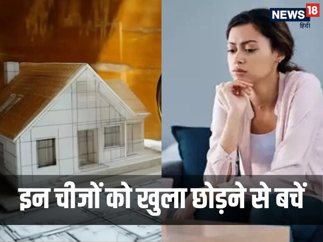 घर में इन चीजों को खुला छोड़ने से बचें वरना कंगाली नहीं छोड़ेगी आपका पीछा