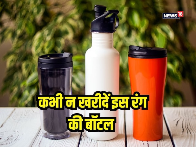 कभी न खरीदें इस कलर की बॉटल, स्वास्थ्य पर रहेगा बुरा असर, जानें वास्तु शास्त्र कभी न खरीदें इस कलर की बॉटल, स्वास्थ्य पर रहेगा बुरा असर, जानें वास्तु शास्त्र