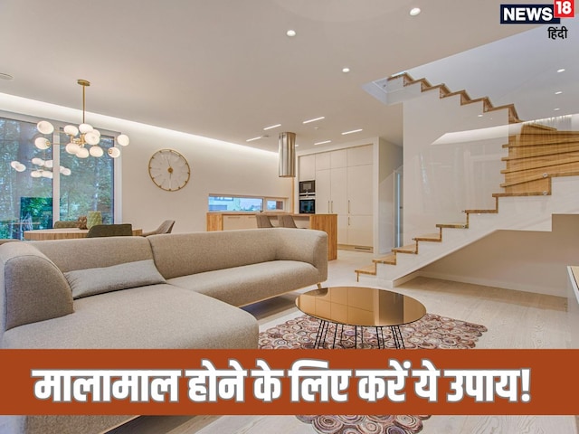 मालामाल बनने से कोई नहीं रोक पाएगा अगर घर के इस कोने में रख देंगे ये चीज!