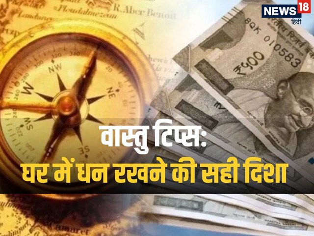 लॉकर की इस दिशा में रखें अपना पैसा, फिर देखें चमत्कार, बढ़ने लगेगी Income!