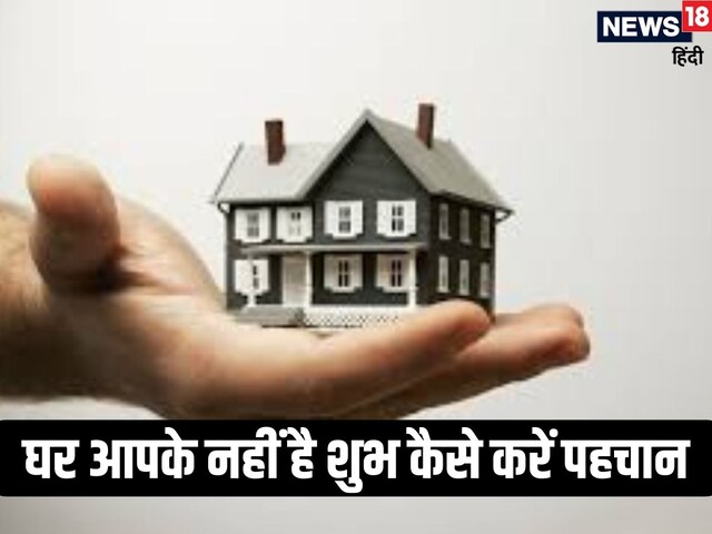 ऐसा मकान बन जाता है बर्बादी का कारण, यहां जानिए कैसे करें पहचान
