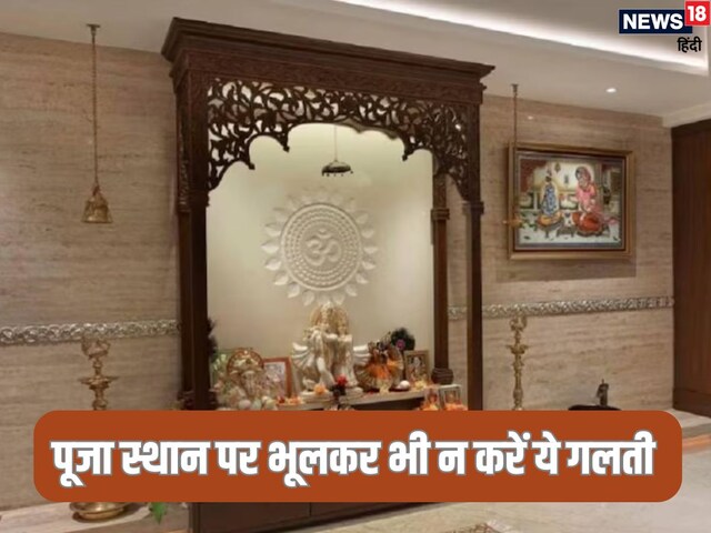 घर में मंदिर में कर रहे हैं ये गलती तो कभी नहीं मिलेगा पूजा का फल