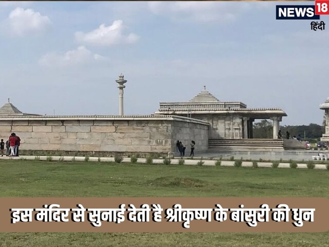 इस मंदिर से आज भी सुनाई देती है भगवान श्रीकृष्ण के बांसुरी की धुन