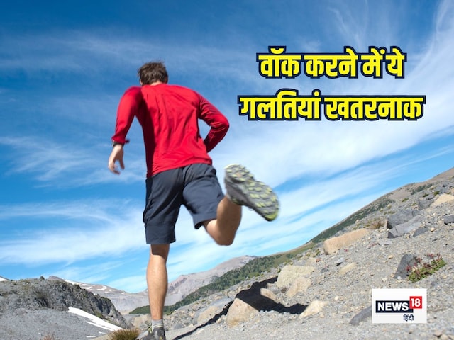 वॉक तो करते हैं लेकिन ये 5 गलतियां करेंगे तो फायदे की जगह हो जाएगा नुकसान वॉक तो करते हैं लेकिन ये 5 गलतियां करेंगे तो फायदे की जगह हो जाएगा नुकसान