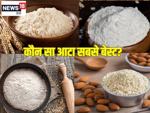 गेहूं, मैदा, बाजरा या फिर चावल का आटा, कौन सबसे हेल्दी और पौष्टिक? गेहूं, मैदा, बाजरा या फिर चावल का आटा, कौन सबसे हेल्दी और पौष्टिक?